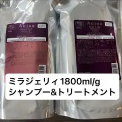 Aujua ミラジェリィ シャンプー トリートメント 1800ml 1.8l - メルカリ