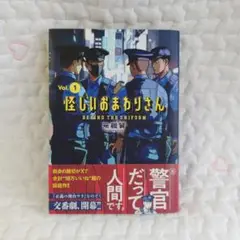 【怪しいおまわりさん 1】無機質