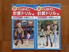 2冊◇東京書籍◇新くりかえし計算ドリル◇6年2学期3学期◇トイストーリー◇問題集のサムネイル