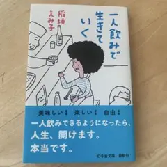 稲垣えみ子 文学・小説