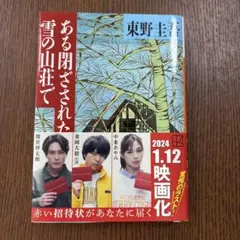 ある閉ざされた雪の山荘で 東野圭吾