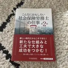 こんなにおもしろい 社会保険労務士の仕事 第2版