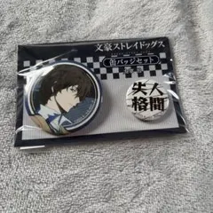 2026年最新】ブローチ 缶バッジ 太宰治の人気アイテム - メルカリ
