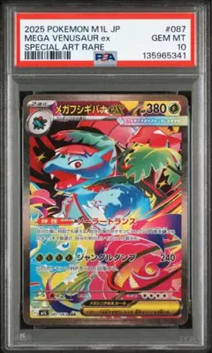 【PSA10】メガフシギバナex SAR メガブレイブ