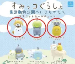 ❁新品未使用品❁　すみっコぐらし　東武動物公園のいきものたち　3点セット