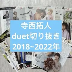〔1/26枚数更新〕寺西拓人　timelesz 雑誌 切り抜き Duet