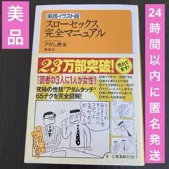 美品 実践イラスト版 スローセックス完全マニュアル アダム徳永 ※匿名発送