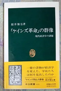 「ケインズ革命」の群像 : 現代経済学の課題