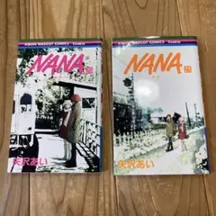 NANA 20 & 21 セット　マーガレット　初版