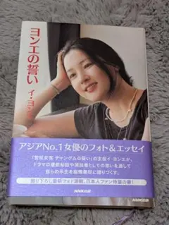 ヨンエの誓い　イ・ヨンエ