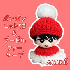 ❤snowman すのチルソフビサイズ ボンニット帽＆プードルファーケープ RD