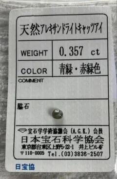 0.357ct アレキサンドライトキャッツアイ カボション　ルース ソーティング