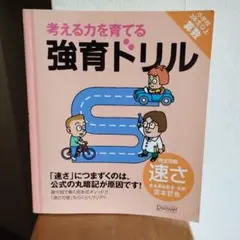 ♪考える力を育てる強育ドリル 完全攻略速さ