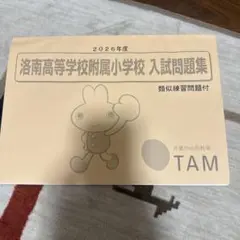 新品、洛南高等学校附属小学校 入試問題集 2026年度