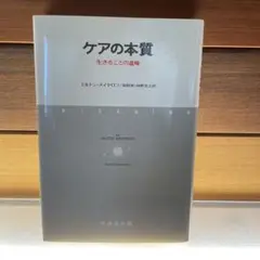 ケアの本質 生きることの意味