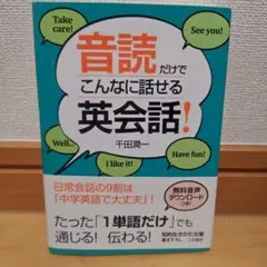 音読だけでこんなに話せる英会話!