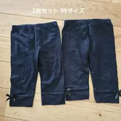 【西松屋】双子 2枚セット 95サイズ 裾リボン 七分丈 黒 レギンス