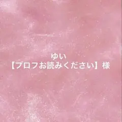 ゆい様専用