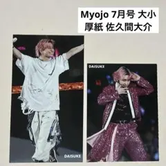 Myojo 7月号 通常版 ちっこい版 厚紙 SnowMan 佐久間大介