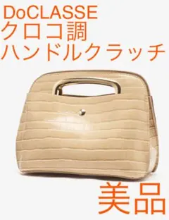 【美品】ドゥクラッセ　クロコ調　2WAYハンドルクラッチ