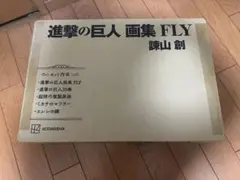 進撃の巨人画集 FLY セット
