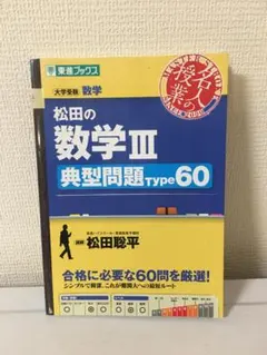 松田の数学 IA/ⅡB 典型問題type100 - メルカリ