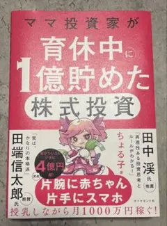 ママ投資家が育休中に1億貯めた株式投資