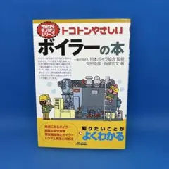 トコトンやさしいボイラーの本
