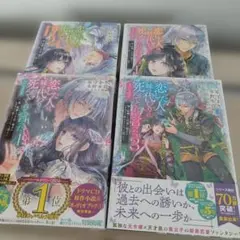 島*摩様 恋した人は、妹の代わりに死んでくれと言った。　1〜4巻　未開封　特典付のサムネイル