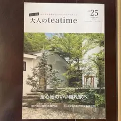 大人のteatime vol.25 2021年10月号 山口・広島