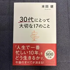 30代にとって大切な17のこと