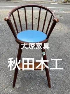 大塚家具　秋田木工ベビーチェア
