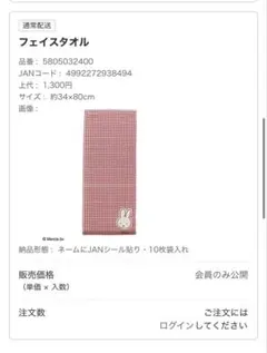 【タグ付き】ミッフィー　フェイスタオル