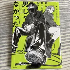 【サイン本】気になってる人が男じゃなかった = THE GUY SHE WAS… Amazon.co.jp: 気になってる人が男じゃなかった = THE GUY SHE WAS