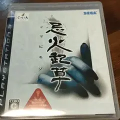 忌火起草　　　刻銘編も同梱