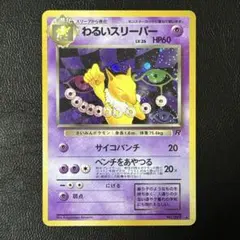 わるいスリーパー ★ 第4弾拡張パック ロケット団