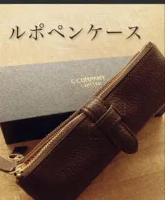 ルポペンケース　ダークブラウン