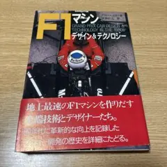 F1マシン : デザイン&テクノロジー