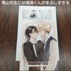 BL新刊栗山先生には鳴海くんがまぶしすぎる！nonfoodコミコミ小冊子ペーパー