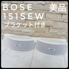 2026年最新】bose 151の人気アイテム - メルカリ