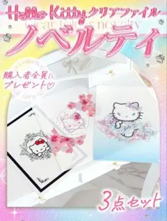 ノベルティRady HelloKittyクリアファイル 3点・サンリオ・しまむらのサムネイル