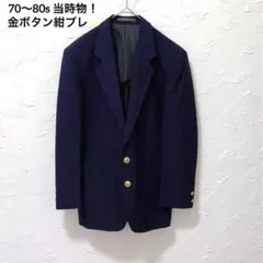 70s ヴィンテージ 紺ブレ 金ボタン テーラードジャケット 日本製 ネイビー