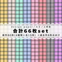 c①❤合計66枚set❤両面デザインペーパー❤コラージュ❤チェック❤