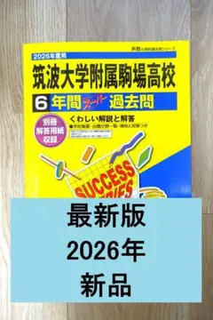 【最新版・新品】筑波大学附属駒場高等学校 過去問題集　2026年度　声の教育社