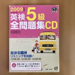 CD '09 英検5級全問題集　書き込みなし