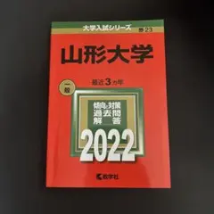 山形大学　理系　文系　医学部　　2000年～2022年 23年分　赤本 山形大学 赤本 理系 文系 医学部 2000年～2022年 23年分 山形