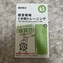 経営戦略1分間トレーニング : 迅速で的確な意思決定のための正しい知識
