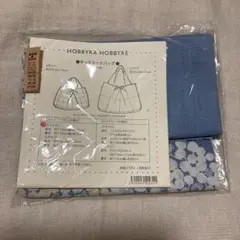 タックトートバッグ キット　ホビーラホビーレ