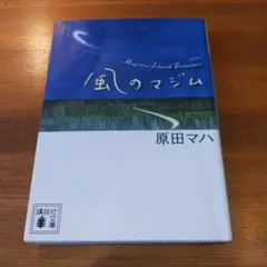 初版　風のマジム　原田マハ　映画化　伊藤沙莉　国宝