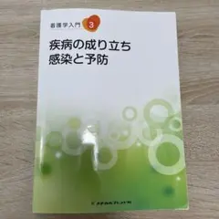 メヂカルフレンド社 看護学入門 3 疾病の成り立ち 感染と予防 看護学生